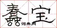 骆恒光蠢宝隶书怎么写