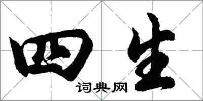 胡问遂四生行书怎么写