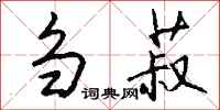 钱沛云刍菽行书怎么写