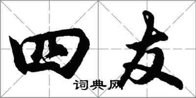 胡问遂四友行书怎么写