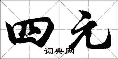 胡问遂四元行书怎么写