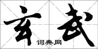 胡问遂玄武行书怎么写
