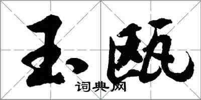 胡问遂玉瓯行书怎么写