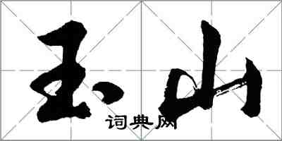胡问遂玉山行书怎么写