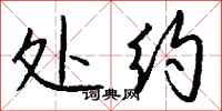 钱沛云处约行书怎么写
