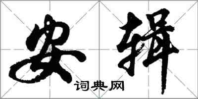 胡问遂安辑行书怎么写