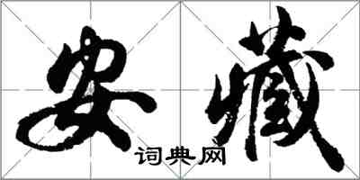胡问遂安藏行书怎么写