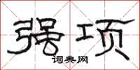 骆恒光强项隶书怎么写