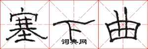 骆恒光塞下曲隶书怎么写