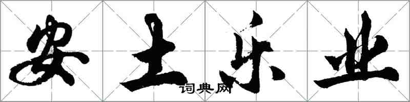 胡问遂安土乐业行书怎么写