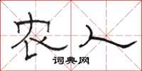 骆恒光农人隶书怎么写