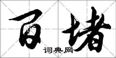 胡问遂百堵行书怎么写
