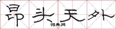 骆恒光昂头天外隶书怎么写