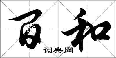 胡问遂百和行书怎么写