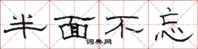 骆恒光半面不忘隶书怎么写