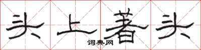骆恒光头上著头隶书怎么写