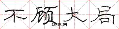 骆恒光不顾大局隶书怎么写
