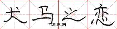 骆恒光犬马之恋隶书怎么写
