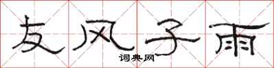 骆恒光友风子雨隶书怎么写