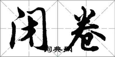 胡问遂闭卷行书怎么写