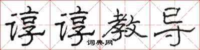 骆恒光谆谆教导隶书怎么写