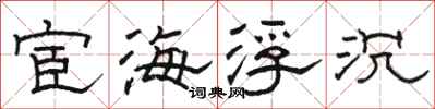 骆恒光宦海浮沉隶书怎么写