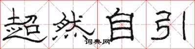 骆恒光超然自引隶书怎么写