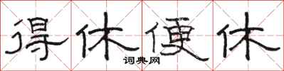 骆恒光得休便休隶书怎么写