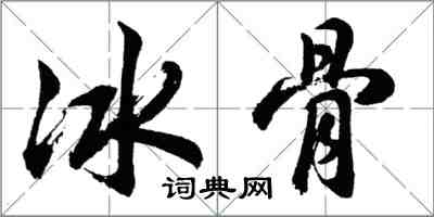 胡问遂冰骨行书怎么写