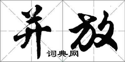 胡问遂并放行书怎么写