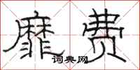 骆恒光靡费隶书怎么写