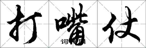 胡问遂打嘴仗行书怎么写