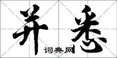 胡问遂并悉行书怎么写
