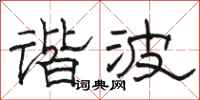 骆恒光谐波隶书怎么写