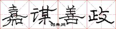 骆恒光嘉谋善政隶书怎么写