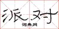 骆恒光派对隶书怎么写