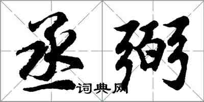 胡问遂丞弼行书怎么写