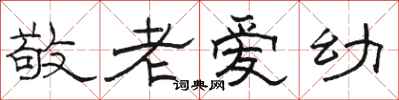 骆恒光敬老爱幼隶书怎么写