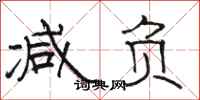 骆恒光减负隶书怎么写