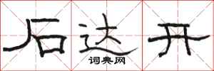 骆恒光石达开隶书怎么写