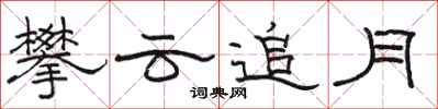 骆恒光攀云追月隶书怎么写