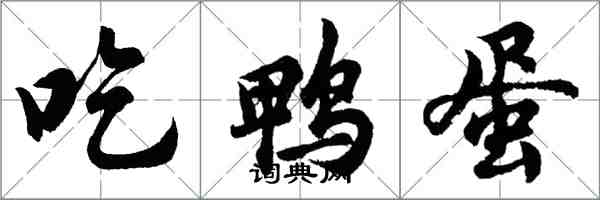 胡问遂吃鸭蛋行书怎么写