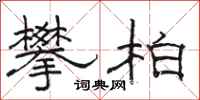 骆恒光攀柏隶书怎么写