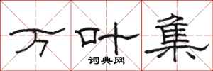 骆恒光万叶集隶书怎么写