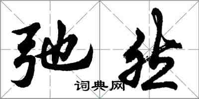 胡问遂弛然行书怎么写