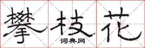 骆恒光攀枝花隶书怎么写