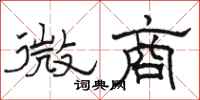 骆恒光微商隶书怎么写