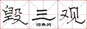 骆恒光毁三观隶书怎么写