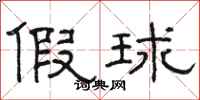 骆恒光假球隶书怎么写