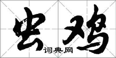 胡问遂虫鸡行书怎么写